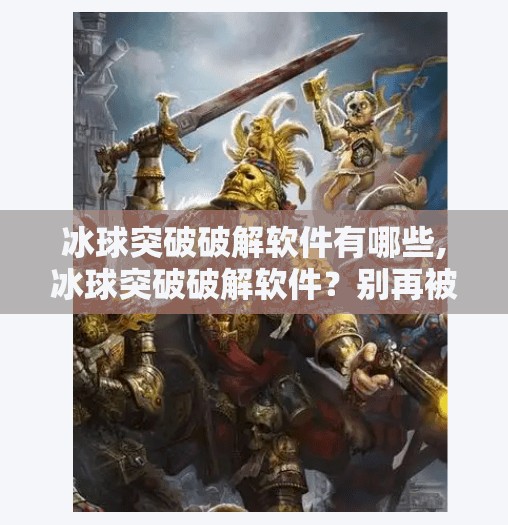 冰球突破破解软件有哪些,冰球突破破解软件？别再被捷径骗了！真相远比你想象的更危险！