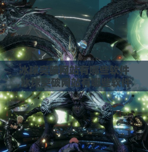 冰球突破网站有哪些软件,冰球突破网站有哪些软件？揭秘背后的真相与安全建议！