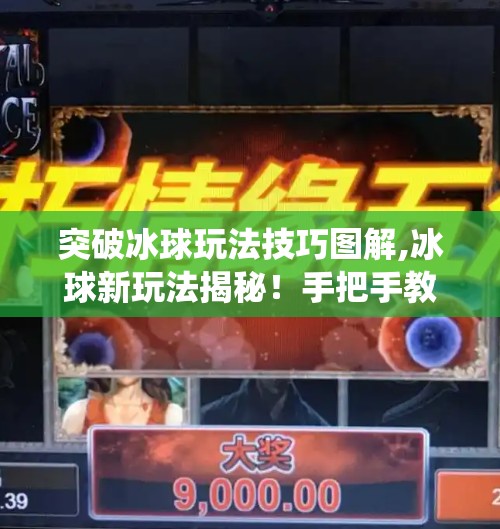突破冰球玩法技巧图解,冰球新玩法揭秘！手把手教你突破传统技巧，成为场上的冰上魔术师