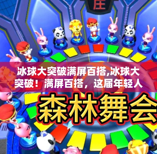 冰球大突破满屏百搭,冰球大突破！满屏百搭，这届年轻人把冷门运动玩成了流量密码