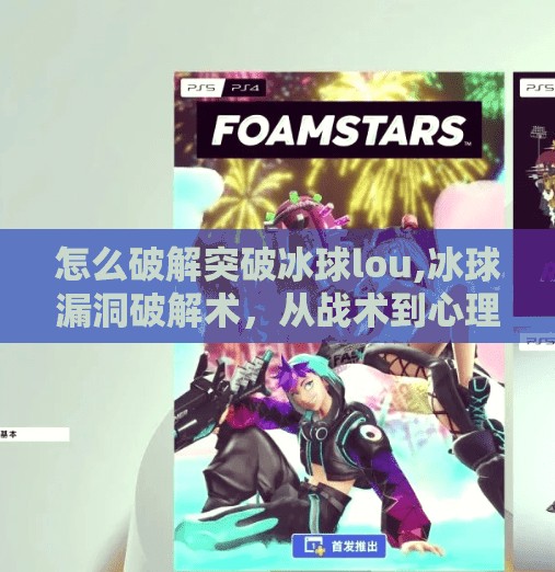 怎么破解突破冰球lou,冰球漏洞破解术，从战术到心理，全方位突破对手防线！
