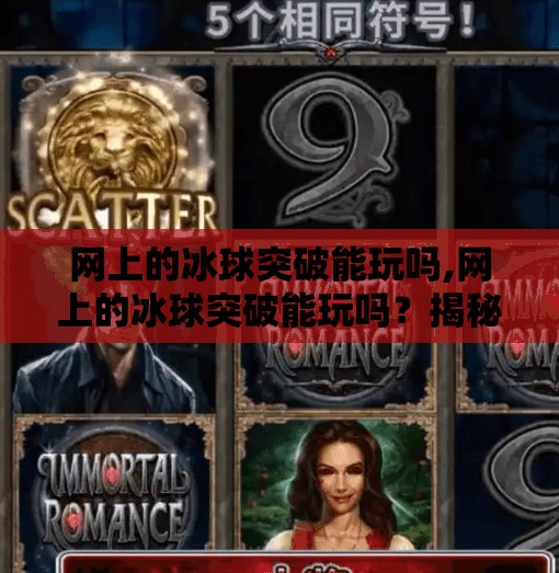 网上的冰球突破能玩吗,网上的冰球突破能玩吗？揭秘虚拟冰球背后的真相与风险！