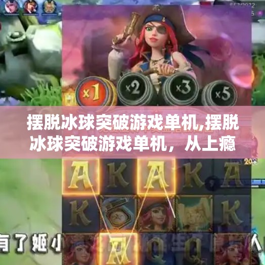 摆脱冰球突破游戏单机,摆脱冰球突破游戏单机，从上瘾到掌控的自我进化之路