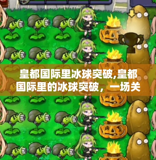 皇都国际里冰球突破,皇都国际里的冰球突破，一场关于欲望、幻觉与人性的沉浸式实验