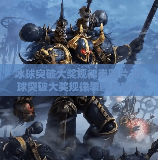 冰球突破大奖规律表图片,冰球突破大奖规律表图片揭秘，是真有门道，还是纯属巧合？