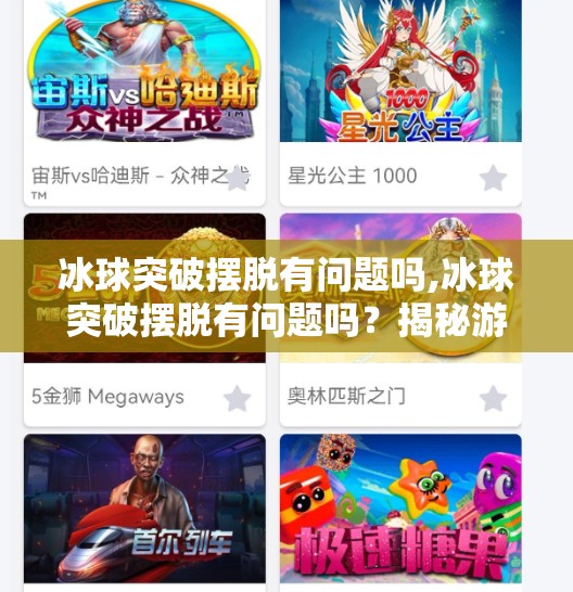 冰球突破摆脱有问题吗,冰球突破摆脱有问题吗？揭秘游戏成瘾背后的真相与应对之道