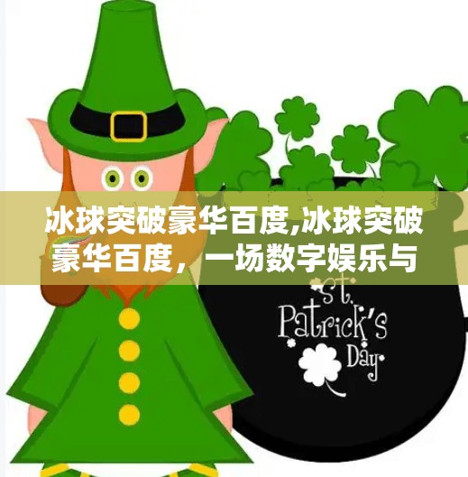 冰球突破豪华百度,冰球突破豪华百度，一场数字娱乐与体育精神的跨界狂欢