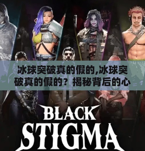 冰球突破真的假的,冰球突破真的假的？揭秘背后的心理陷阱与真相