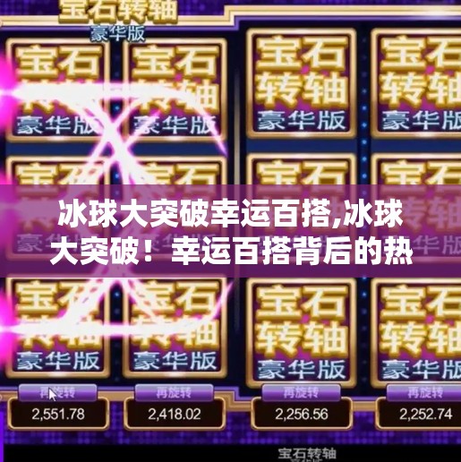 冰球大突破幸运百搭,冰球大突破！幸运百搭背后的热血与奇迹