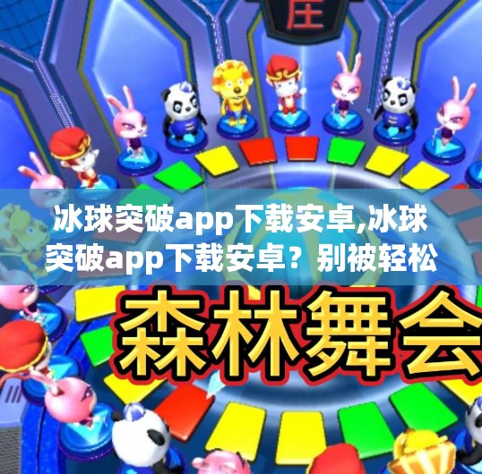冰球突破app下载安卓,冰球突破app下载安卓？别被轻松赚钱陷阱骗了！新手必看避坑指南！