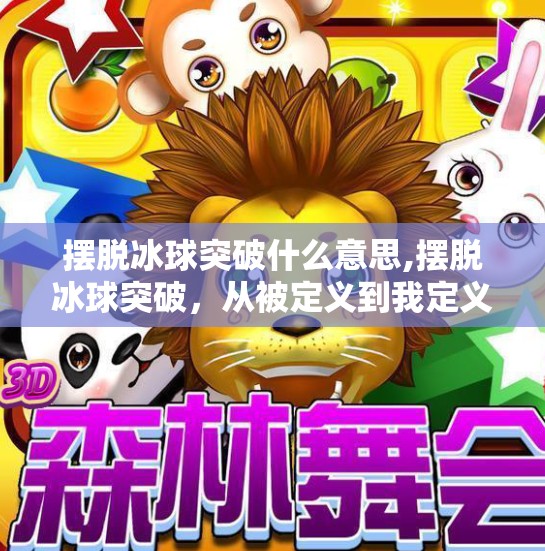 摆脱冰球突破什么意思,摆脱冰球突破，从被定义到我定义的觉醒之路