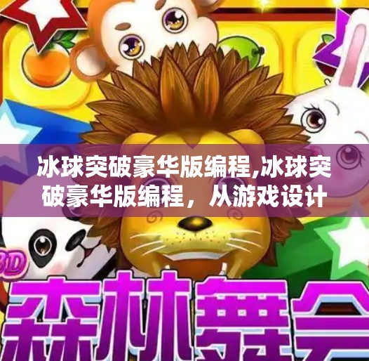 冰球突破豪华版编程,冰球突破豪华版编程，从游戏设计到代码实现的深度解析