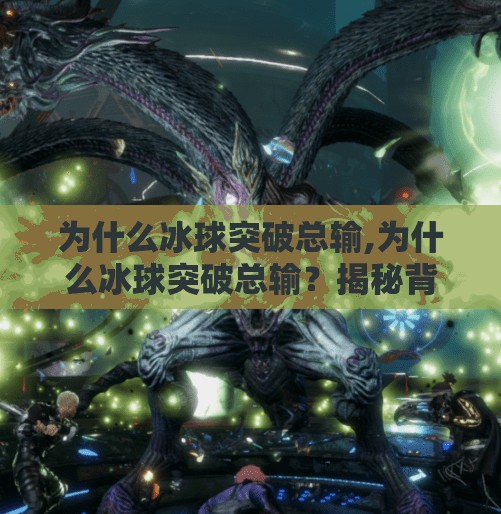 为什么冰球突破总输,为什么冰球突破总输？揭秘背后的心理战与团队协作盲区