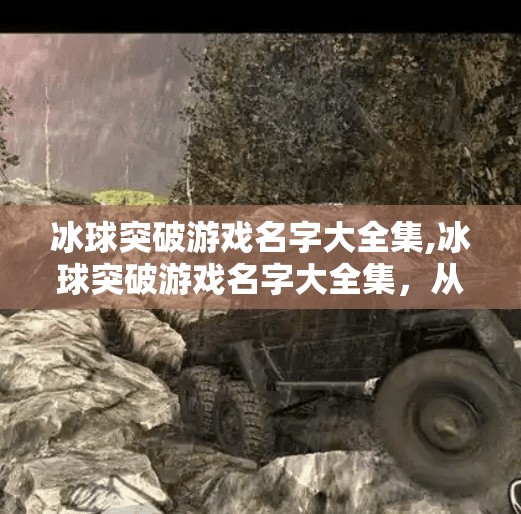 冰球突破游戏名字大全集,冰球突破游戏名字大全集，从经典到创意，这些名字让你一见难忘！
