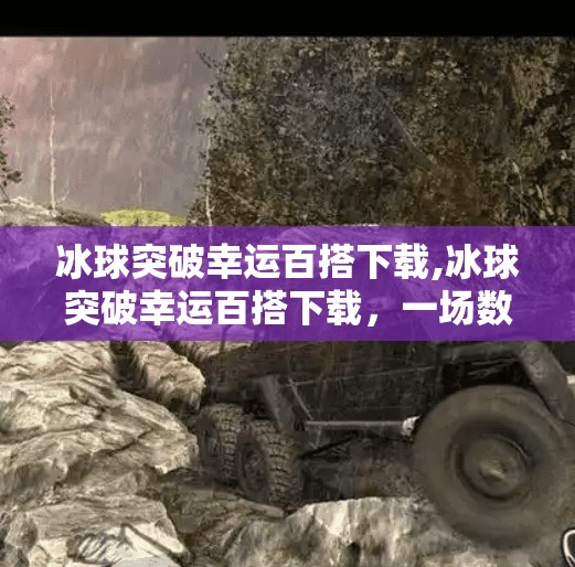 冰球突破幸运百搭下载,冰球突破幸运百搭下载,一场数字娱乐的幸运陷阱?