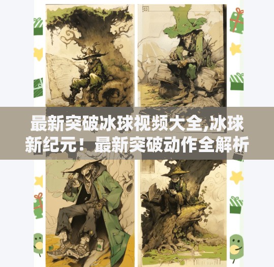 最新突破冰球视频大全,冰球新纪元!最新突破动作全解析,带你领略速度与技巧的极致碰撞!