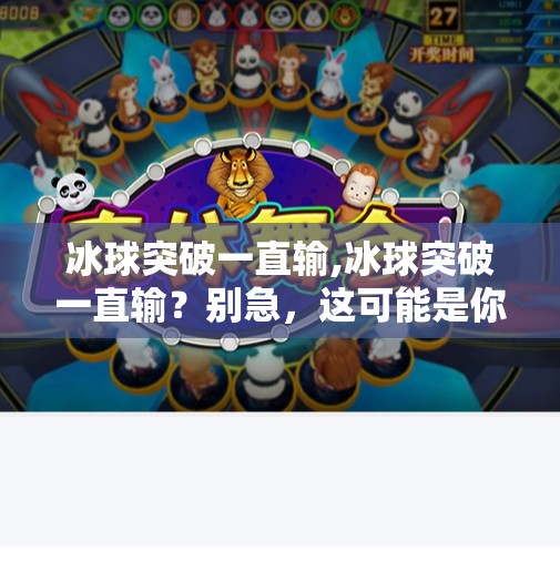 冰球突破一直输,冰球突破一直输?别急,这可能是你离冠军最近的一步!
