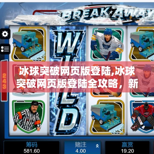 冰球突破网页版登陆,冰球突破网页版登陆全攻略,新手入门到高手进阶,轻松畅玩不踩坑!