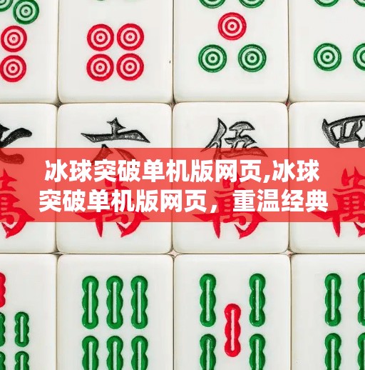 冰球突破单机版网页,冰球突破单机版网页,重温经典,畅享指尖上的冰上激情!