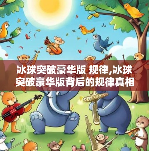 冰球突破豪华版 规律,冰球突破豪华版背后的规律真相,你以为的捷径,其实是陷阱!