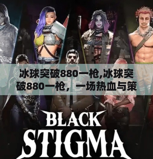 冰球突破豪华版试玩 第15页