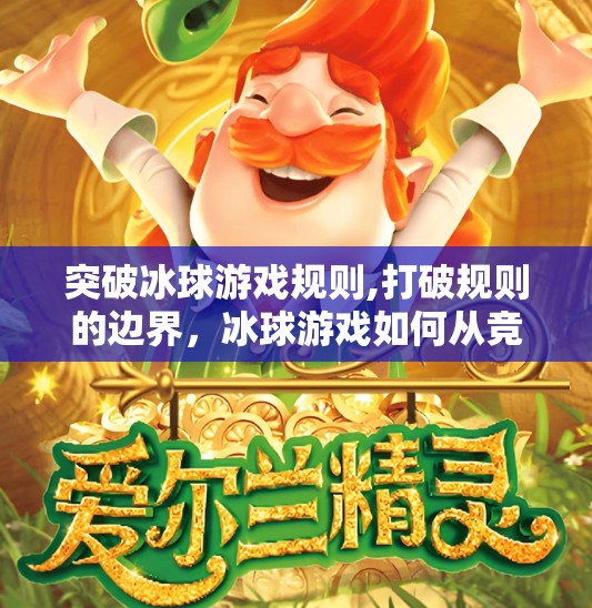 突破冰球游戏规则,打破规则的边界,冰球游戏如何从竞技走向艺术?