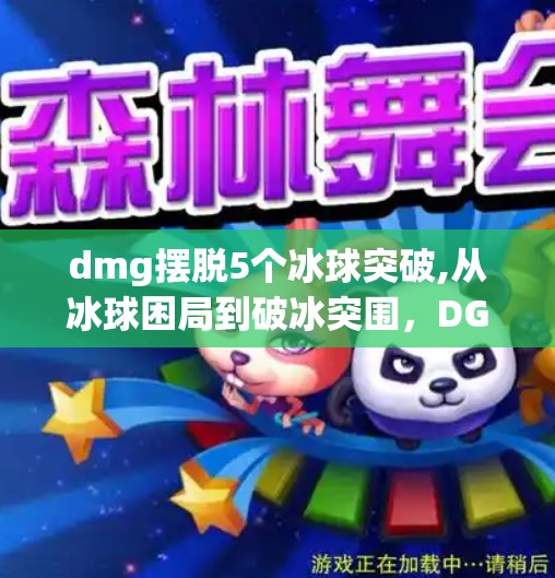 dmg摆脱5个冰球突破,从冰球困局到破冰突围，DGM如何用5个关键策略摆脱困境，重获新生？