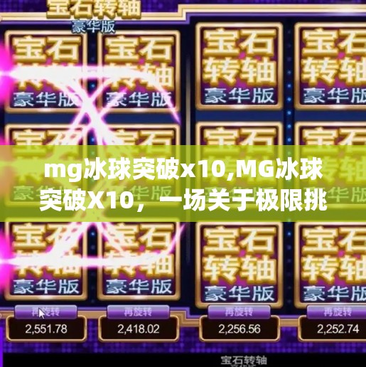 mg冰球突破x10,MG冰球突破X10,一场关于极限挑战的数字游戏革命