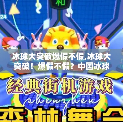 冰球大突破爆假不假,冰球大突破!爆假不假?中国冰球崛起背后的真相与惊喜