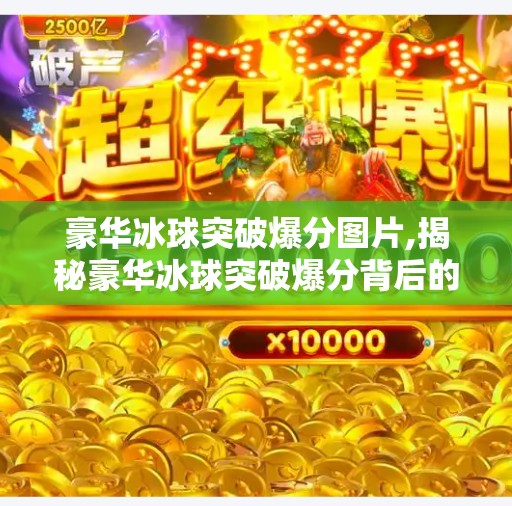 豪华冰球突破爆分图片,揭秘豪华冰球突破爆分背后的真相,是运气还是套路?
