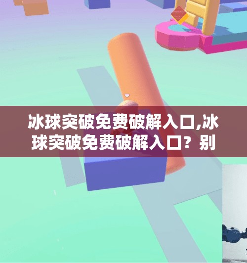 冰球突破免费破解入口,冰球突破免费破解入口?别再被这些免费陷阱骗了!