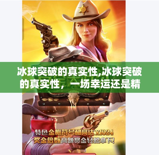 冰球突破的真实性,冰球突破的真实性,一场幸运还是精心设计的骗局?
