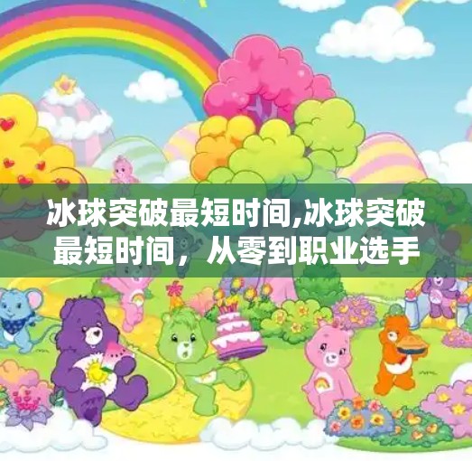 冰球突破最短时间,冰球突破最短时间,从零到职业选手的极限挑战之路