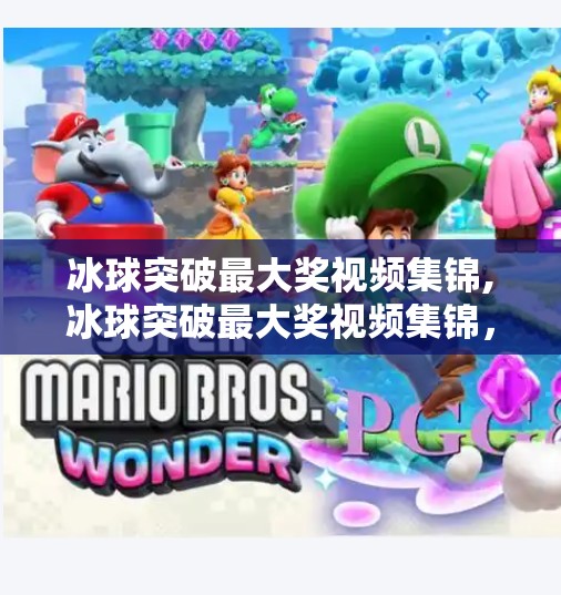 冰球突破最大奖视频集锦,冰球突破最大奖视频集锦,速度与激情的巅峰对决,每一帧都值得反复回味!