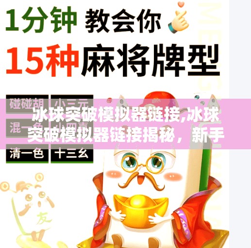 冰球突破模拟器链接,冰球突破模拟器链接揭秘,新手入门指南与真实体验分享