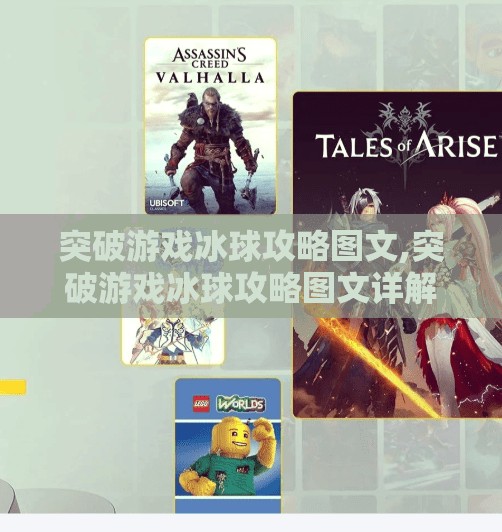 突破游戏冰球攻略图文,突破游戏冰球攻略图文详解,从新手到高手的进阶之路