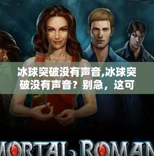 冰球突破没有声音,冰球突破没有声音?别急,这可能是你忽略的静音陷阱!