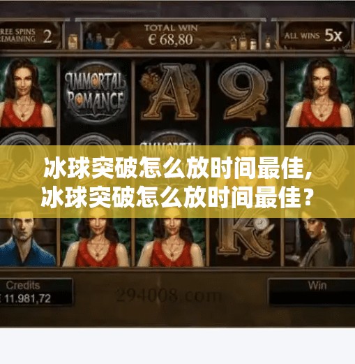 冰球突破怎么放时间最佳,冰球突破怎么放时间最佳?新手必看的黄金时段策略揭秘!