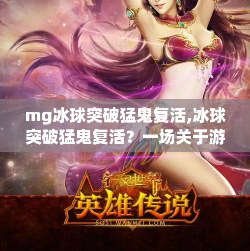 mg冰球突破猛鬼复活,冰球突破猛鬼复活？一场关于游戏成瘾的社会反思