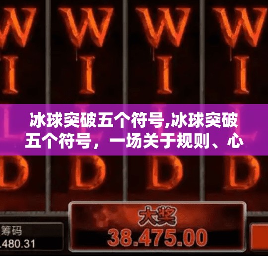 冰球突破五个符号,冰球突破五个符号,一场关于规则、心理与极限的博弈