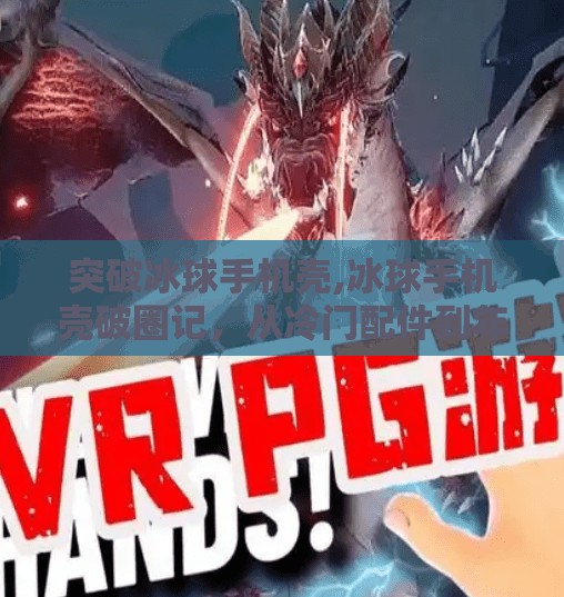 突破冰球手机壳,冰球手机壳破圈记,从冷门配件到年轻人的情绪外衣