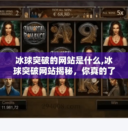 冰球突破的网站是什么,冰球突破网站揭秘,你真的了解这个热门博彩平台吗?