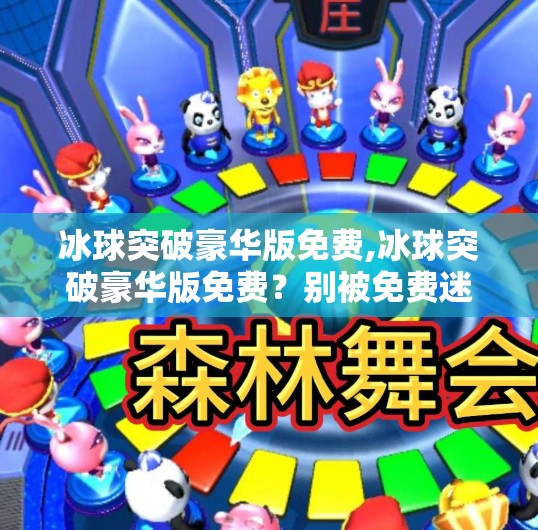 冰球突破豪华版免费,冰球突破豪华版免费?别被免费迷惑,这些隐藏套路你必须知道!