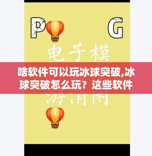 啥软件可以玩冰球突破,冰球突破怎么玩?这些软件让你畅享冰球乐趣,还能赢奖金!