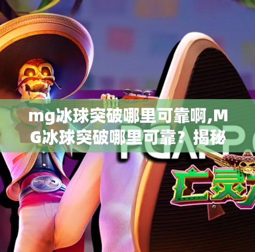 mg冰球突破哪里可靠啊,MG冰球突破哪里可靠?揭秘正规平台与避坑指南!