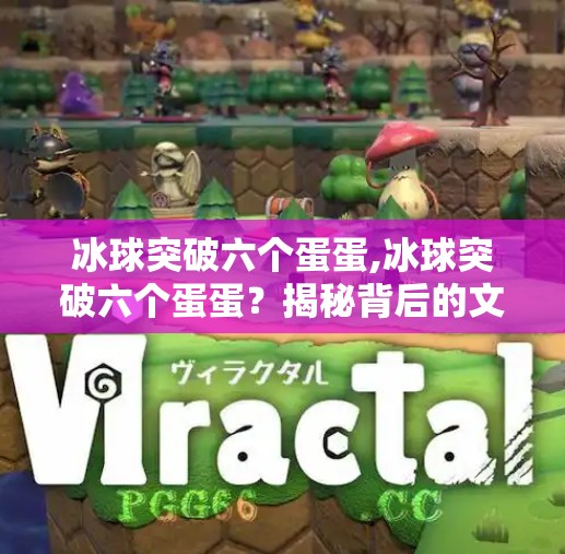 冰球突破六个蛋蛋,冰球突破六个蛋蛋?揭秘背后的文化符号与网络迷因真相!