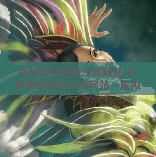 冰球突破游金沙戏网站,冰球突破游金沙戏网站,虚拟娱乐的新大陆还是数字陷阱?