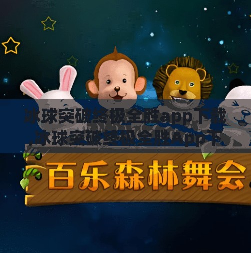 冰球突破终极全胜app下载,冰球突破终极全胜App下载,是游戏利器还是陷阱?揭秘背后真相!