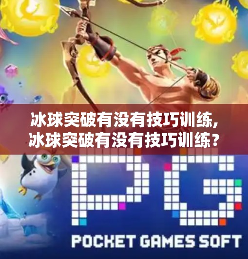 冰球突破下载 第14页