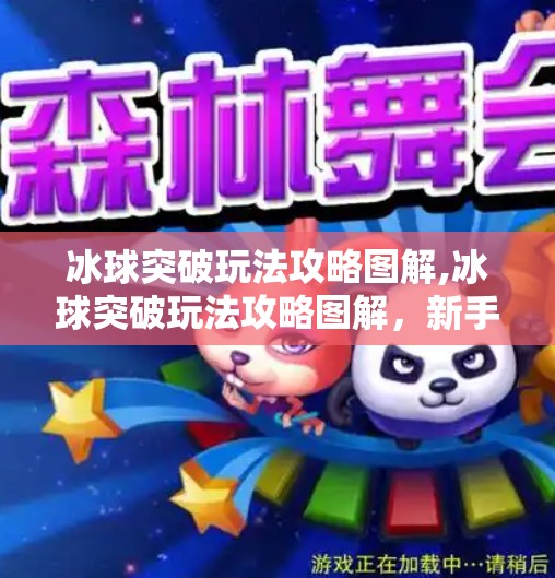 冰球突破玩法攻略图解,冰球突破玩法攻略图解,新手必看!从入门到精通的完整指南